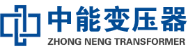 洛扎油浸式变压器,洛扎变压器生产厂家_洛扎中能变压器厂家欢迎您